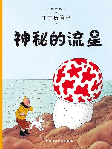 The Shooting Star: En chinois (The Adventures of Tintin) von CASTERMAN
